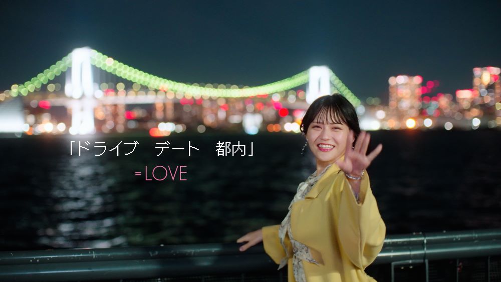 LOVE 髙松瞳がセンターを務める新曲『「ドライブ デート 都内